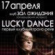 Lucky Dance, Санкт-Петербург, 17.04.09