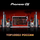 Началось голосование Top 100 DJ Russia 2010