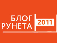 Голосуйте за нас в конкурсе "Блог Рунета 2011"