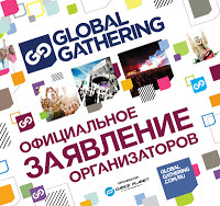Заявление организаторов GlobalGathering Russia 2012