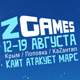 Z-Games 2012. 12-19 Августа