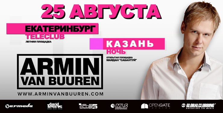 Выиграй билет на событие с Armin van Buuren'ом