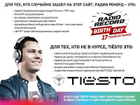 Выиграй билет на Tiesto в Петербурге