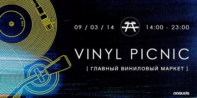 Vinyl Picnic: DJ Day 2014, Москва, 09.03.14
