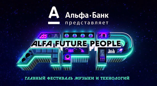 Выиграй билет на Alfa Future People