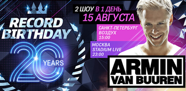 Armin van Buuren @ Record Birthday, Петербург и Москва, 15.08.15