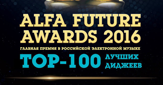 Alfa Future Awards 2016, ICON, Москва, 10.11.2016